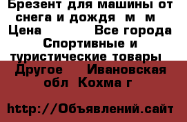 Брезент для машины от снега и дождя 7м*5м › Цена ­ 2 000 - Все города Спортивные и туристические товары » Другое   . Ивановская обл.,Кохма г.